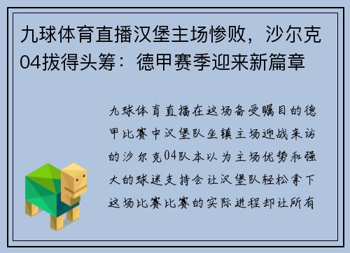 九球体育直播汉堡主场惨败，沙尔克04拔得头筹：德甲赛季迎来新篇章