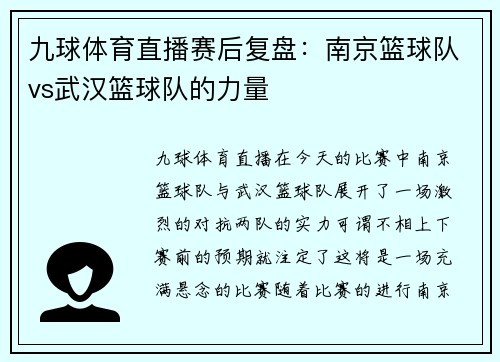 九球体育直播赛后复盘：南京篮球队vs武汉篮球队的力量