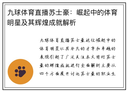 九球体育直播苏士豪：崛起中的体育明星及其辉煌成就解析