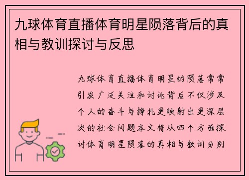 九球体育直播体育明星陨落背后的真相与教训探讨与反思