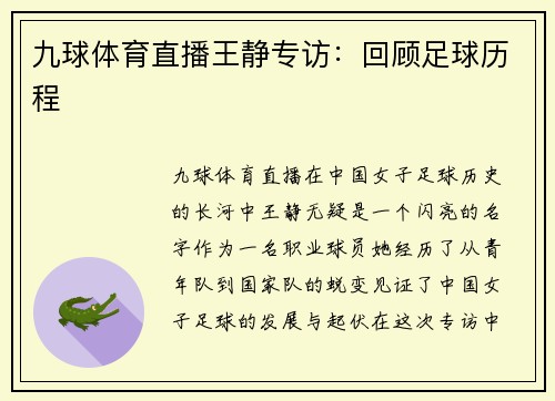 九球体育直播王静专访：回顾足球历程