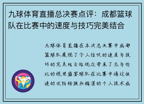 九球体育直播总决赛点评：成都篮球队在比赛中的速度与技巧完美结合