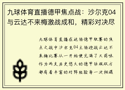 九球体育直播德甲焦点战：沙尔克04与云达不来梅激战成和，精彩对决尽显德甲风采