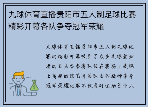 九球体育直播贵阳市五人制足球比赛精彩开幕各队争夺冠军荣耀