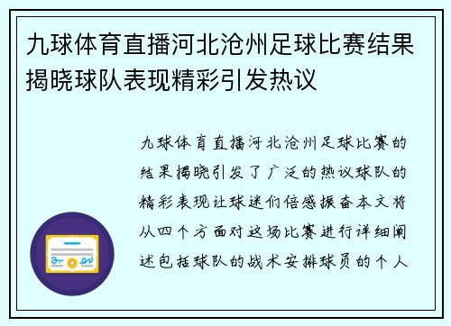 九球体育直播河北沧州足球比赛结果揭晓球队表现精彩引发热议