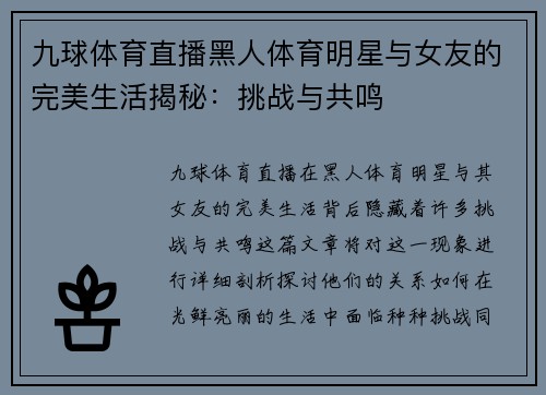 九球体育直播黑人体育明星与女友的完美生活揭秘：挑战与共鸣