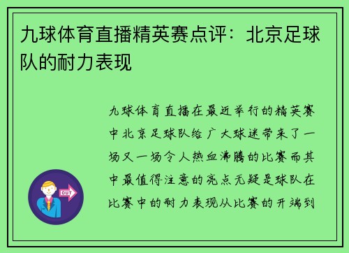 九球体育直播精英赛点评：北京足球队的耐力表现