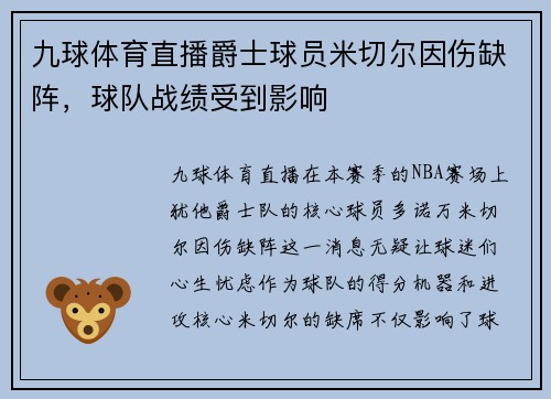 九球体育直播爵士球员米切尔因伤缺阵，球队战绩受到影响