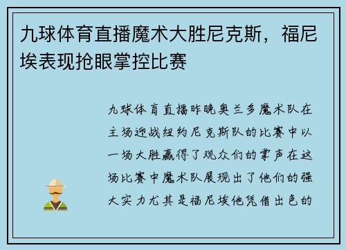 九球体育直播魔术大胜尼克斯，福尼埃表现抢眼掌控比赛