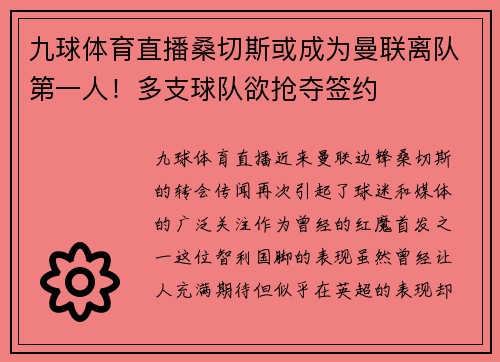 九球体育直播桑切斯或成为曼联离队第一人！多支球队欲抢夺签约