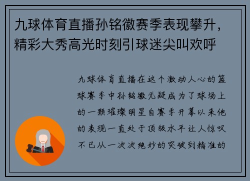 九球体育直播孙铭徽赛季表现攀升，精彩大秀高光时刻引球迷尖叫欢呼