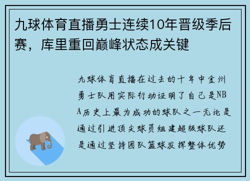 九球体育直播勇士连续10年晋级季后赛，库里重回巅峰状态成关键