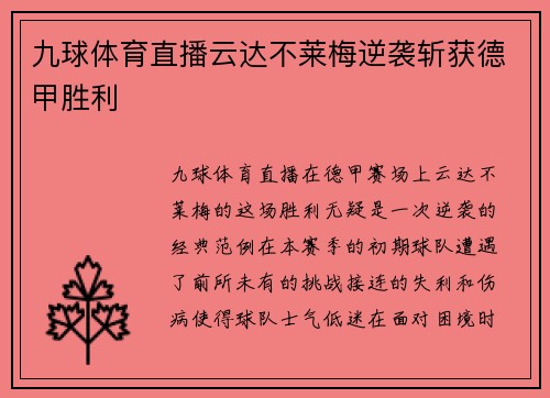 九球体育直播云达不莱梅逆袭斩获德甲胜利