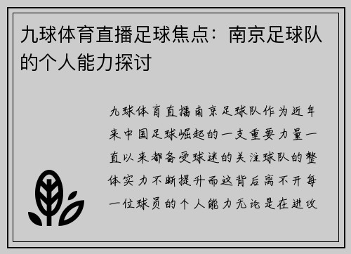 九球体育直播足球焦点：南京足球队的个人能力探讨