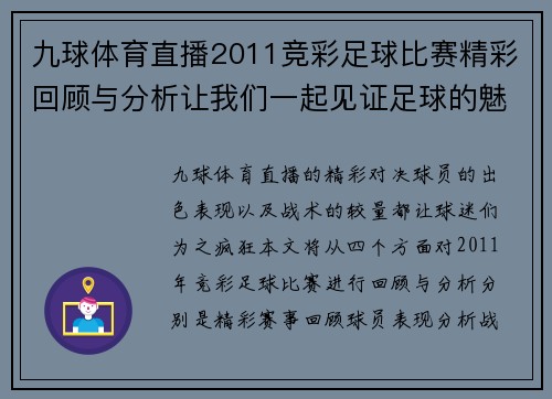 九球体育直播2011竞彩足球比赛精彩回顾与分析让我们一起见证足球的魅力与激情