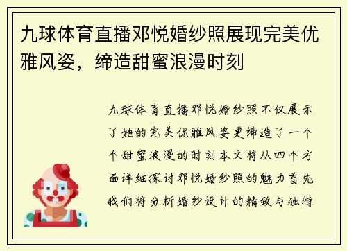 九球体育直播邓悦婚纱照展现完美优雅风姿，缔造甜蜜浪漫时刻