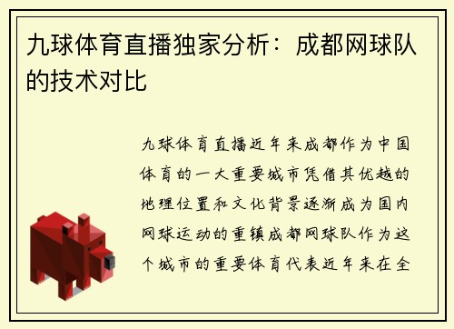 九球体育直播独家分析：成都网球队的技术对比
