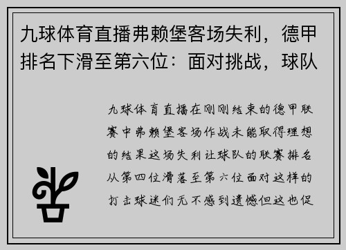九球体育直播弗赖堡客场失利，德甲排名下滑至第六位：面对挑战，球队如何重拾信心？