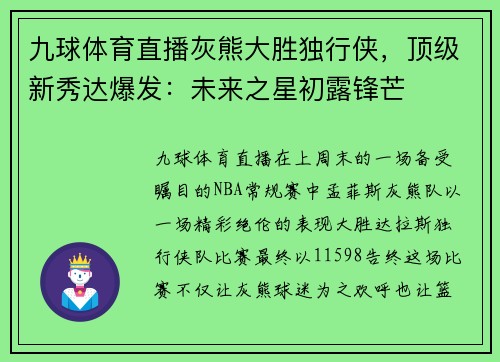 九球体育直播灰熊大胜独行侠，顶级新秀达爆发：未来之星初露锋芒