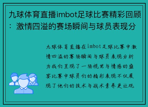 九球体育直播imbot足球比赛精彩回顾：激情四溢的赛场瞬间与球员表现分析