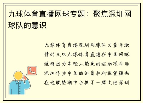 九球体育直播网球专题：聚焦深圳网球队的意识