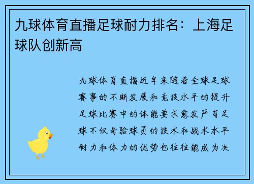 九球体育直播足球耐力排名：上海足球队创新高