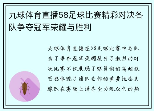九球体育直播58足球比赛精彩对决各队争夺冠军荣耀与胜利