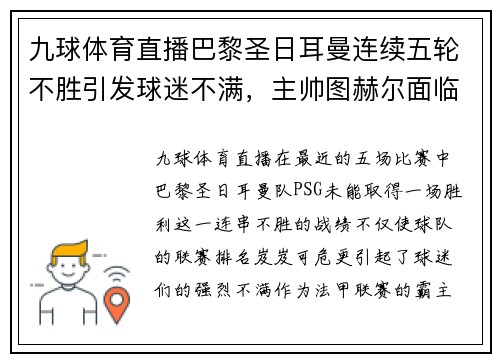 九球体育直播巴黎圣日耳曼连续五轮不胜引发球迷不满，主帅图赫尔面临下课压力