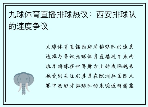 九球体育直播排球热议：西安排球队的速度争议