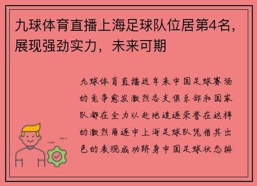 九球体育直播上海足球队位居第4名，展现强劲实力，未来可期