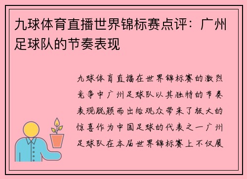 九球体育直播世界锦标赛点评：广州足球队的节奏表现