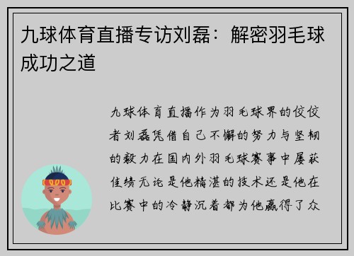 九球体育直播专访刘磊：解密羽毛球成功之道
