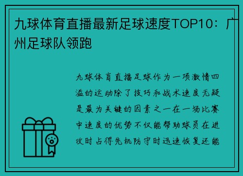 九球体育直播最新足球速度TOP10：广州足球队领跑