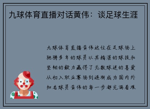 九球体育直播对话黄伟：谈足球生涯