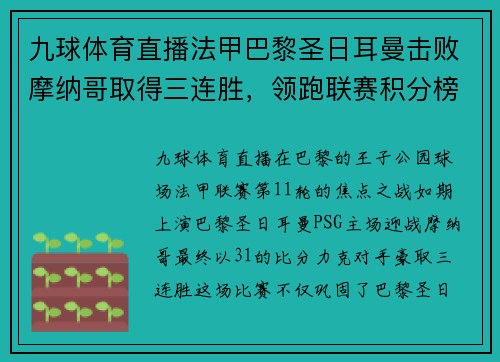 九球体育直播法甲巴黎圣日耳曼击败摩纳哥取得三连胜，领跑联赛积分榜