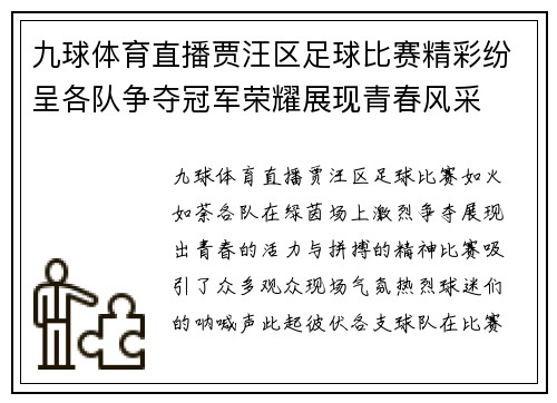 九球体育直播贾汪区足球比赛精彩纷呈各队争夺冠军荣耀展现青春风采