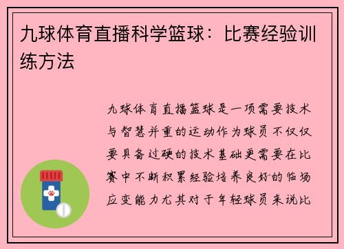 九球体育直播科学篮球：比赛经验训练方法