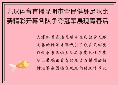 九球体育直播昆明市全民健身足球比赛精彩开幕各队争夺冠军展现青春活力