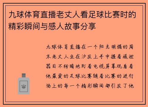 九球体育直播老丈人看足球比赛时的精彩瞬间与感人故事分享