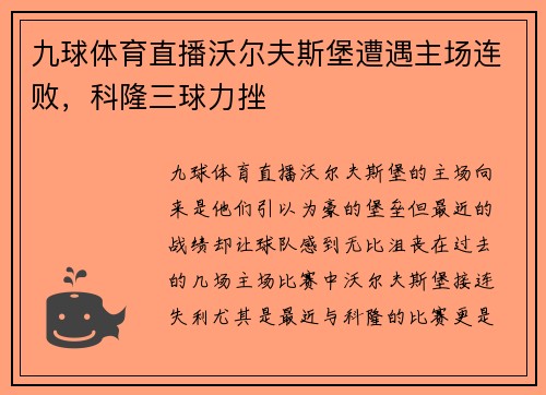 九球体育直播沃尔夫斯堡遭遇主场连败，科隆三球力挫